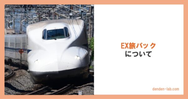 2024年版】東海道・山陽新幹線「ひかり号」に安く乗る方法まとめ | DenDen-lab