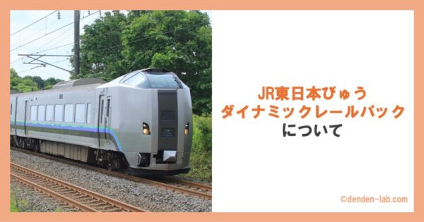 JR東日本びゅうダイナミックレールパックについて 特急すずらん号