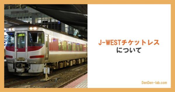 J-WESTチケットレスについて