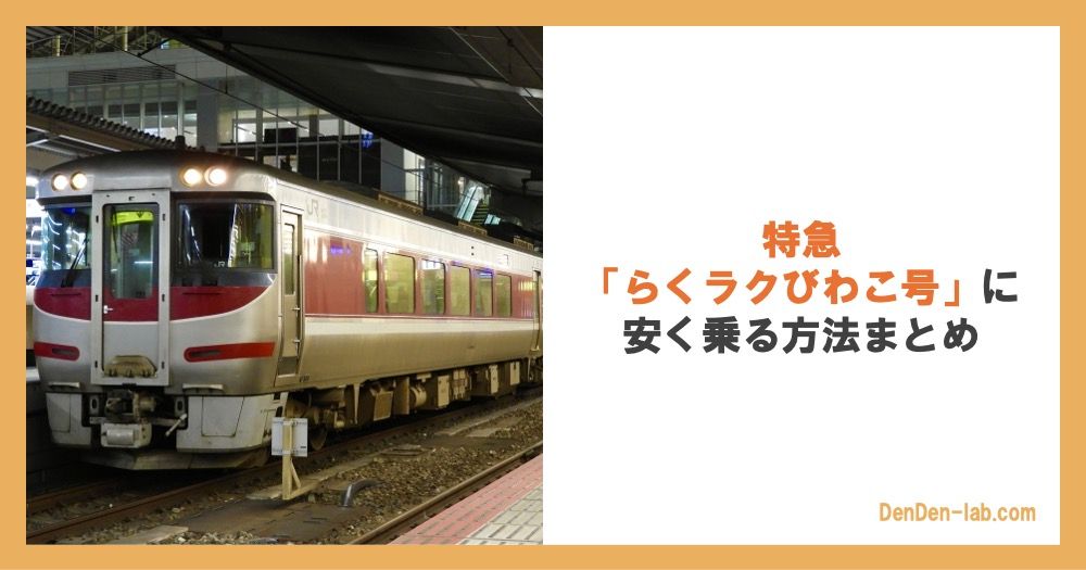 特急「らくラクびわこ号」に安く乗る方法まとめ