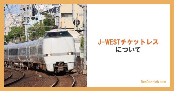 J-WESTチケットレスについて