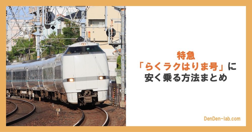 特急「らくラクはりま号」に安く乗る方法まとめ