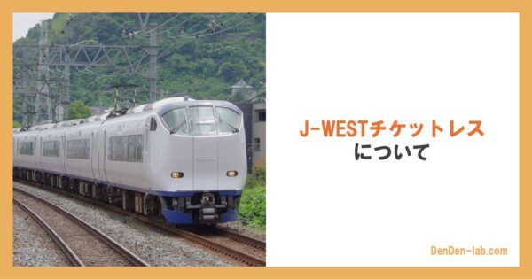 J-WESTチケットレスについて