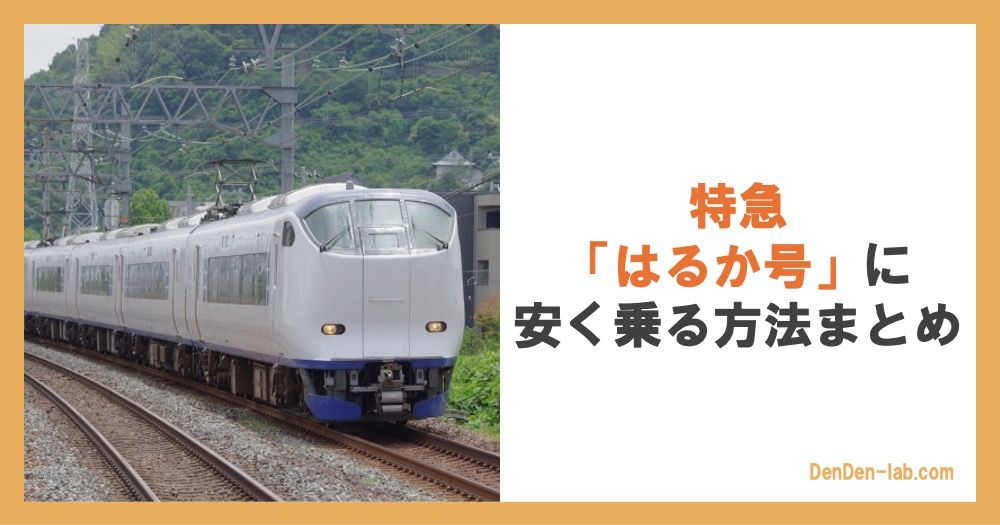 特急「はるか号」に安く乗る方法まとめ