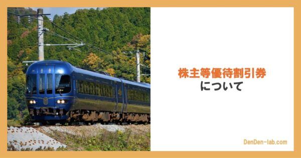 株主等優待割引券について