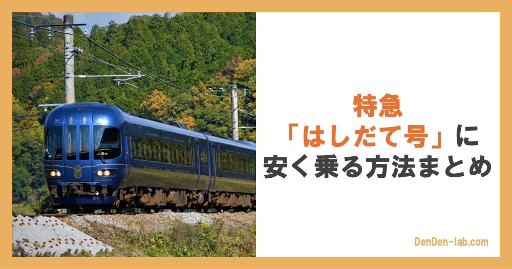 特急「はしだて号」に安く乗る方法まとめ