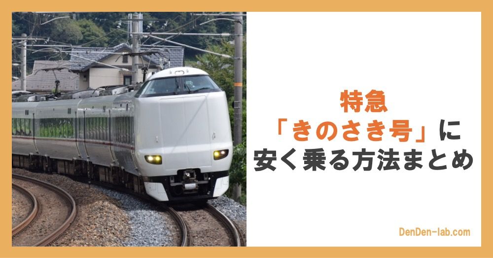 特急「きのさき号」に安く乗る方法まとめ