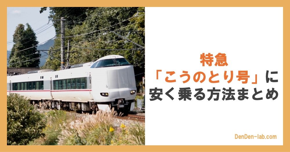 特急「こうのとり号」に安く乗る方法まとめ