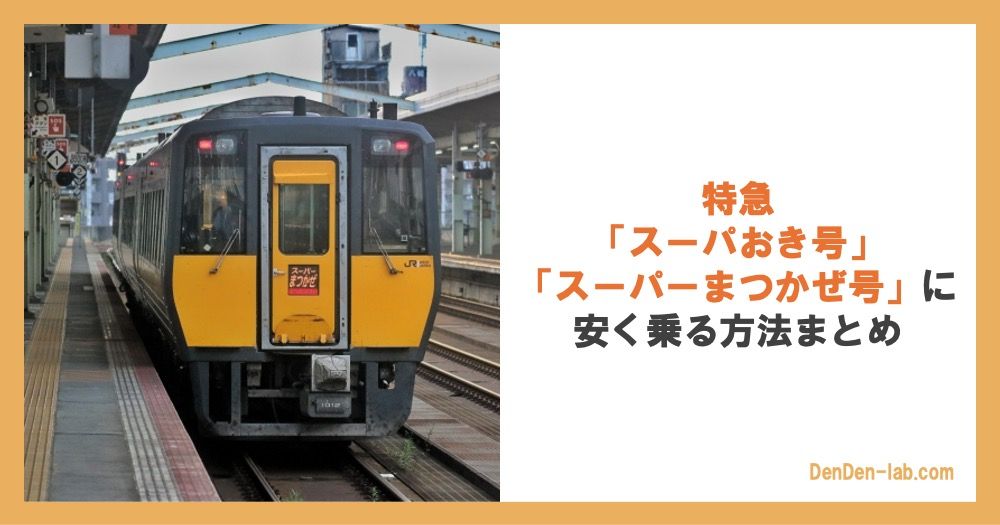 特急「スーパーおき号」「スーパーまつかぜ号」に安く乗る方法まとめ