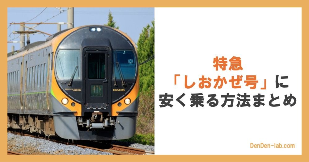 特急「しおかぜ号」に安く乗る方法まとめ