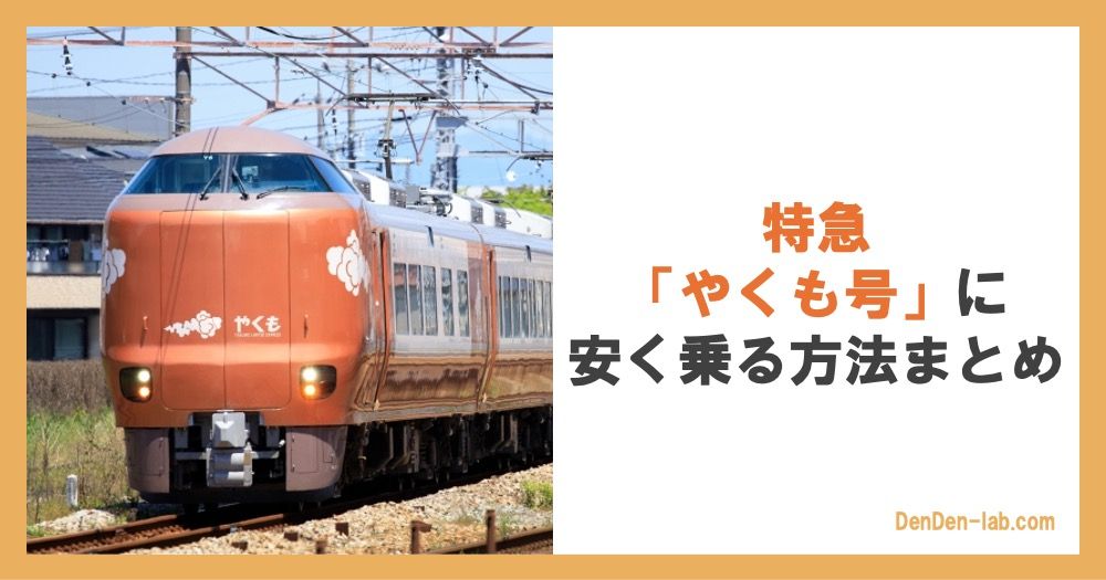 特急「やくも号」に安く乗る方法まとめ