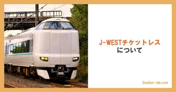 J-WESTチケットレスについて