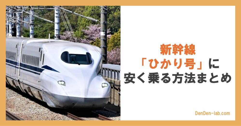 新幹線「ひかり号」に安く乗る方法まとめ