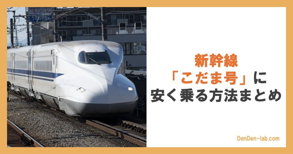 新幹線「こだま」に安く乗る方法まとめ