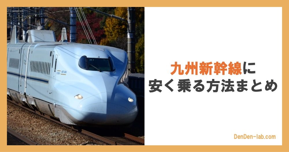 九州新幹線に安く乗る方法まとめ