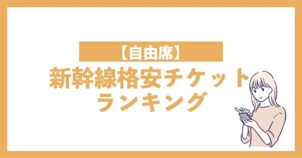 【自由席】新幹線格安チケットランキング