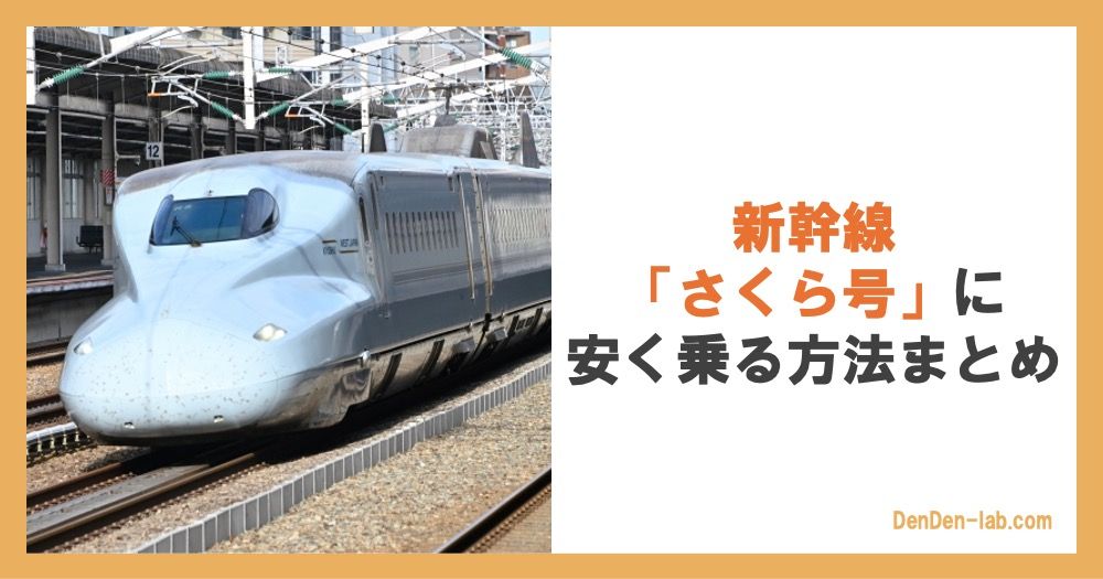 新幹線「さくら号」に安く乗る方法まとめ