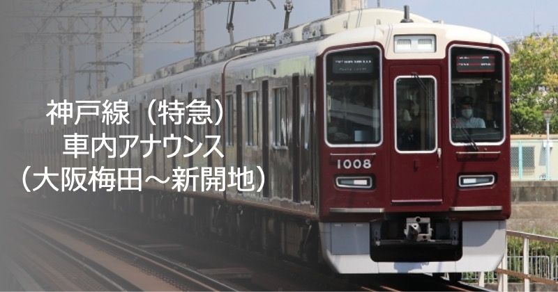 神戸線（特急）車内アナウンス（大阪梅田〜新開地）