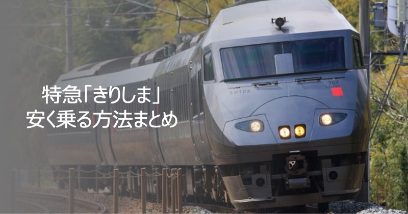 特急「きりしま」安く乗る方法まとめ