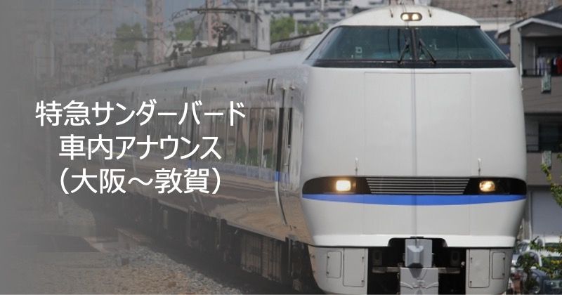 特急サンダーバード車内アナウンス（大阪〜敦賀）