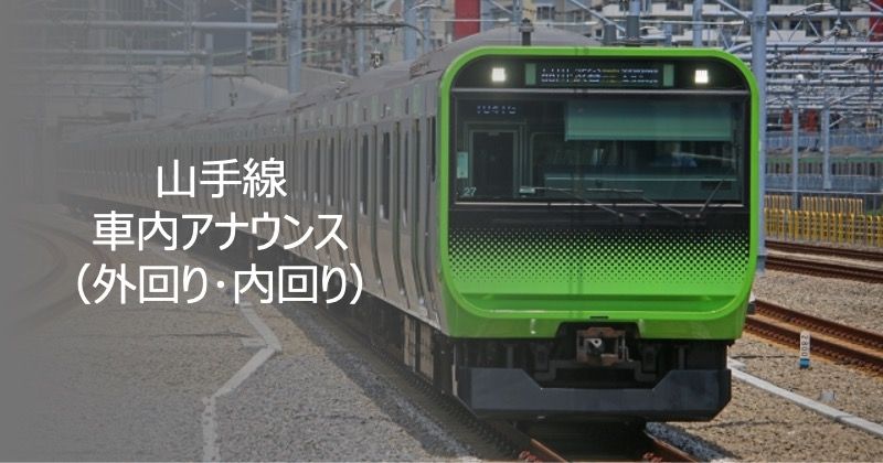 山手線車内アナウンス（外回り･内回り）