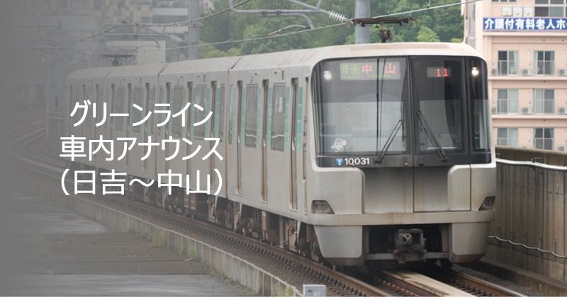 グリーンライン車内アナウンス（日吉〜中山）