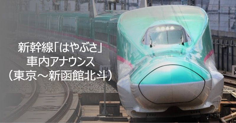 新幹線「はやぶさ」車内アナウンス（東京〜新函館北斗）