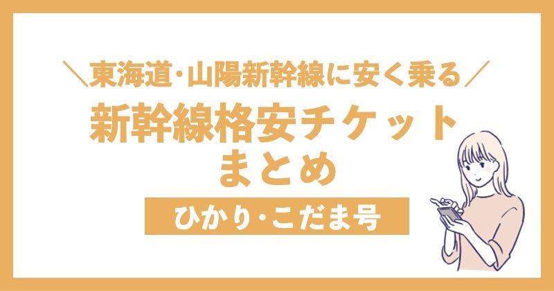 ＼東海道･山陽新幹線に安く乗る／新幹線格安チケットまとめ ひかり･こだま号