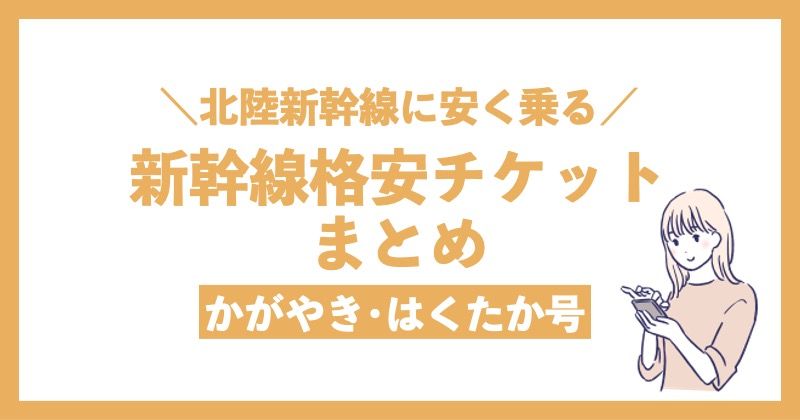 ＼北陸新幹線に安く乗る／新幹線格安チケットまとめ かがやき･はくたか号