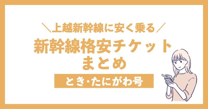 ＼上越新幹線に安く乗る／新幹線格安チケットまとめ とき･たにがわ号