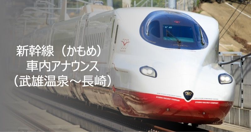 新幹線（かもめ）車内アナウンス（武雄温泉〜長崎）