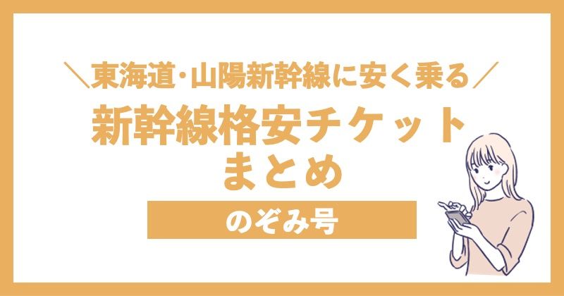 ＼東海道･山陽新幹線に安く乗る／新幹線格安チケットまとめ のぞみ号