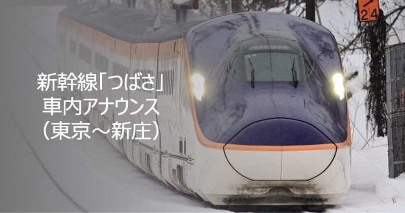 新幹線「つばさ」車内アナウンス（東京〜新庄）