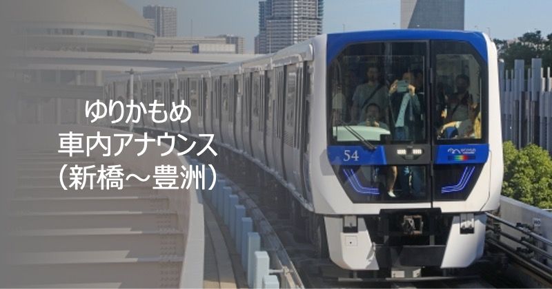 ゆりかもめ車内アナウンス（新橋〜豊洲）