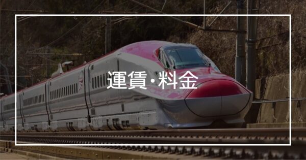 運賃・料金