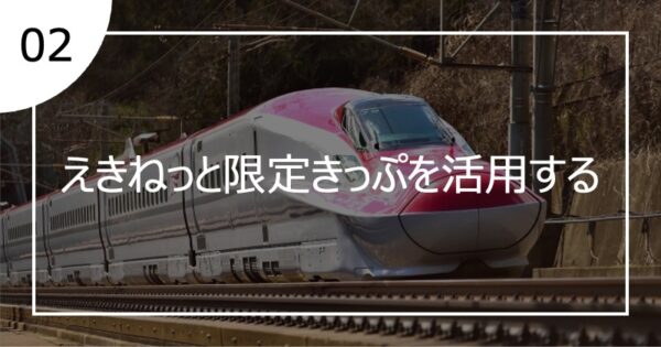 02えきねっと限定きっぷを活用する
