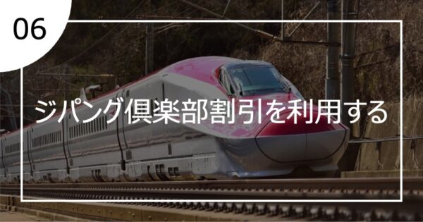 06ジパング倶楽部割引を利用する
