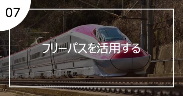 07フリーパスを活用する