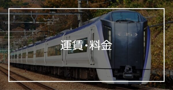 運賃・料金