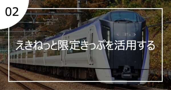 02えきねっと限定きっぷを活用する