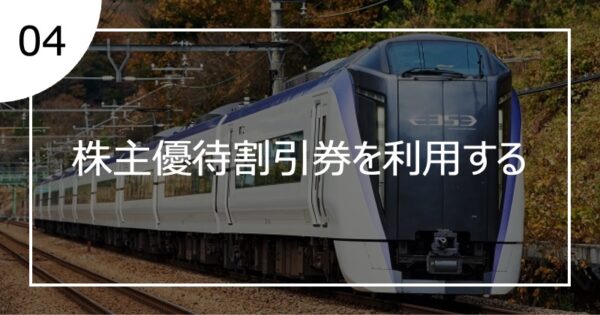 04株主優待割引券を利用する