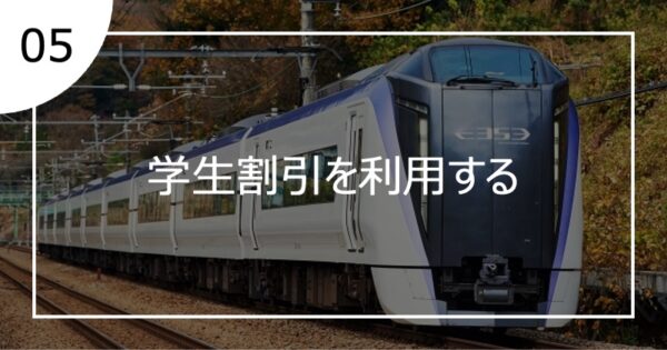 05学生割引を利用する