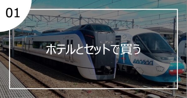 01ホテルとセットで買う