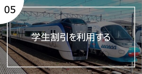 05学生割引を利用する