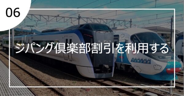 06ジパング倶楽部割引を利用する