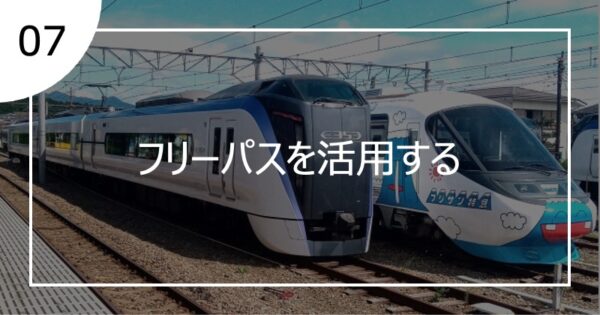 07フリーパスを活用する