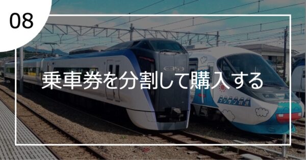 08乗車券を分割して購入する