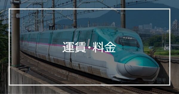 運賃・料金