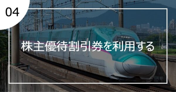 04株主優待割引を利用する