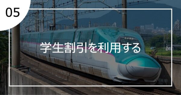 05学生割引を利用する